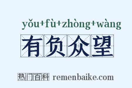 有负众望是什么意思的图片